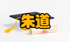 朱道本科研成就