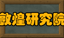 敦煌研究院历任领导第一任院长：常书鸿 第二任院长：段文杰 1