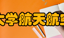 清华大学航天航空学院知名校友王永志