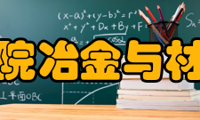 重庆科技学院冶金与材料工程学院怎么样？,重庆科技学院冶金与材料工程学院好吗