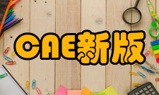 CAE新版介绍