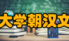 延边大学朝汉文学院开设专业