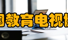 中国教育电视协会分支机构