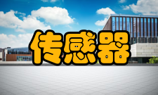 传感器数量和量程的选择