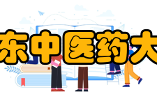 山东中医药大学教学建设