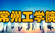常州工学院合作交流