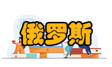 俄罗斯东欧中亚研究人员编制