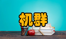 机群系统非专用机群