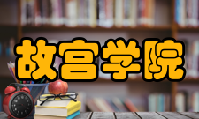 故宫学院教学内容