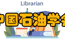 中国石油学会精神文化宗旨