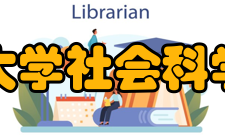 香港大学社会科学学院新闻学学士