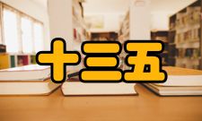 “十三五”应用型本科产教融合发展工程工程简介