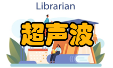 超声波检测步骤