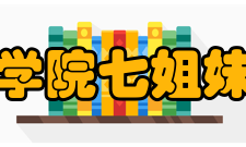 文理学院七姐妹学院