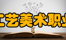 上海工艺美术职业学院研创成果2015年