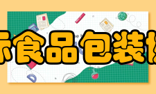 国际食品包装协会会议信息