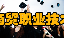 安徽商贸职业技术学院精神文化