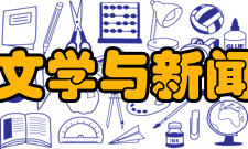 中南大学文学与新闻传播学院教学单位