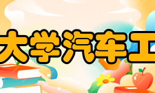 清华大学汽车工程系本科专业介绍