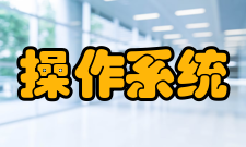 操作系统外核结构