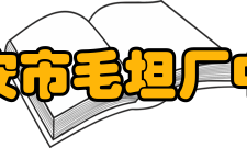 六安市毛坦厂中学硬件设施介绍