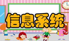 管理信息系统设计阶段