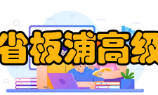 江苏省板浦高级中学文体界武心慈