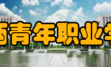 江西青年职业学院教学建设