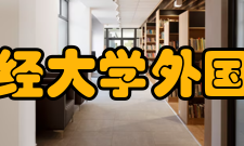 上海财经大学外国语学院英语语言文学