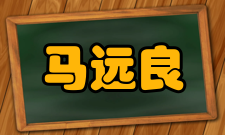 马远良人才培养博士点创建