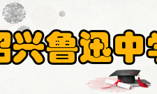 绍兴鲁迅中学校园活动