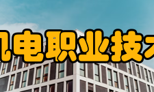 天津机电职业技术学院对外交流