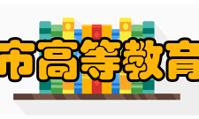 北京市高等教育学会主要职能学会宗旨：团结和组织北京地区的高等