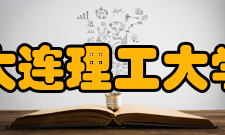 大连理工大学开发区校区教学建设
