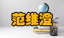 范维澄社会任职时间担任职务参考资料