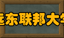 远东联邦大学文化传统在远东联邦大学校园里经营一个可以举办会议