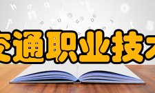 安徽交通职业技术学院学校前身