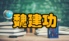 魏建功学术研究魏建功在音韵学方面造诣很深