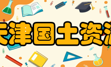 天津国土资源和房屋职业学院建筑设备与信息工程学院计算机应用技