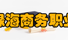 安徽绿海商务职业学院教学建设质量工程