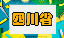 四川省二级示范性普通高中监督机制