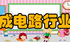 苏州市集成电路行业协会