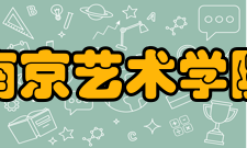 南京艺术学院教学建设