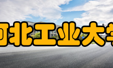 河北工业大学教学建设