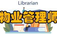 物业管理师资格认定考试办法内容