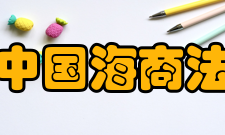 中国海商法研究影响因子