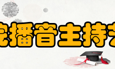 浙江传媒学院播音主持艺术学院学院介绍