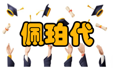 佩珀代因大学学习费用TuitionThe 2014-2015