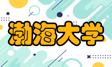 渤海大学建设成果