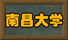 南昌大学科研平台